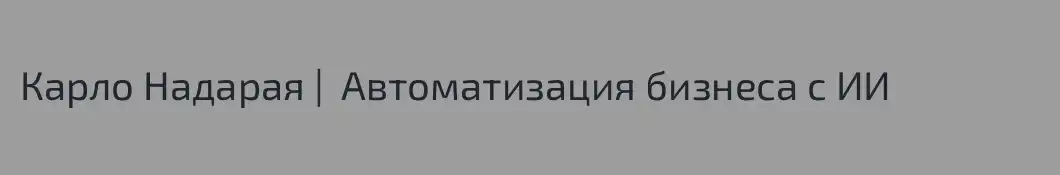 Карло Надарая |  Автоматизация бизнеса с ИИ